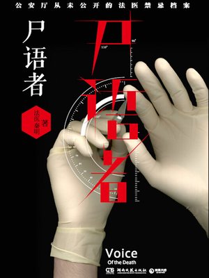 尸语者 - ebook